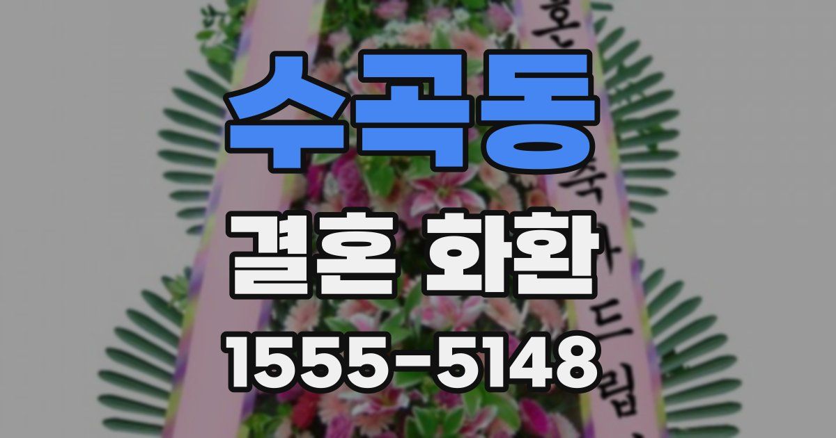 수곡동 결혼 화환
