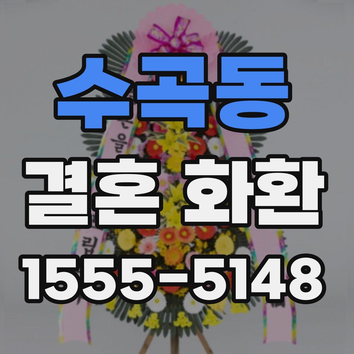 수곡동 결혼 화환