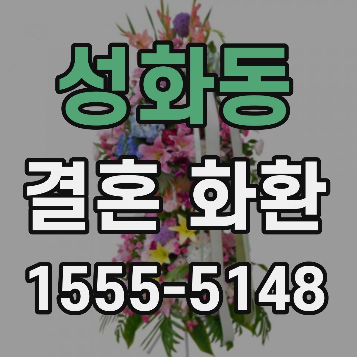 성화동 결혼 화환 현장 전달을 원할 때 체크 사항