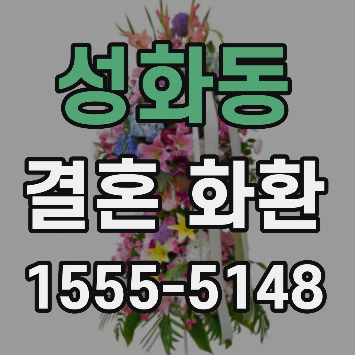 성화동 결혼 화환
