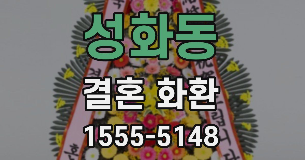 성화동 결혼 화환