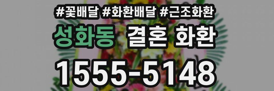 성화동 결혼 화환