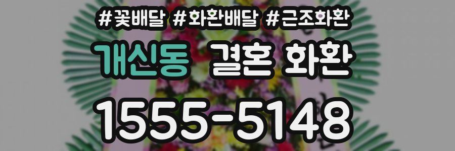 개신동 결혼 화환