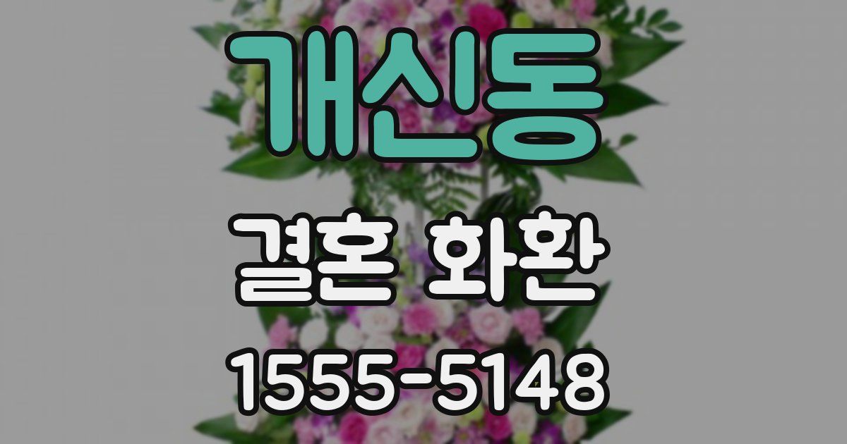 개신동 결혼 화환