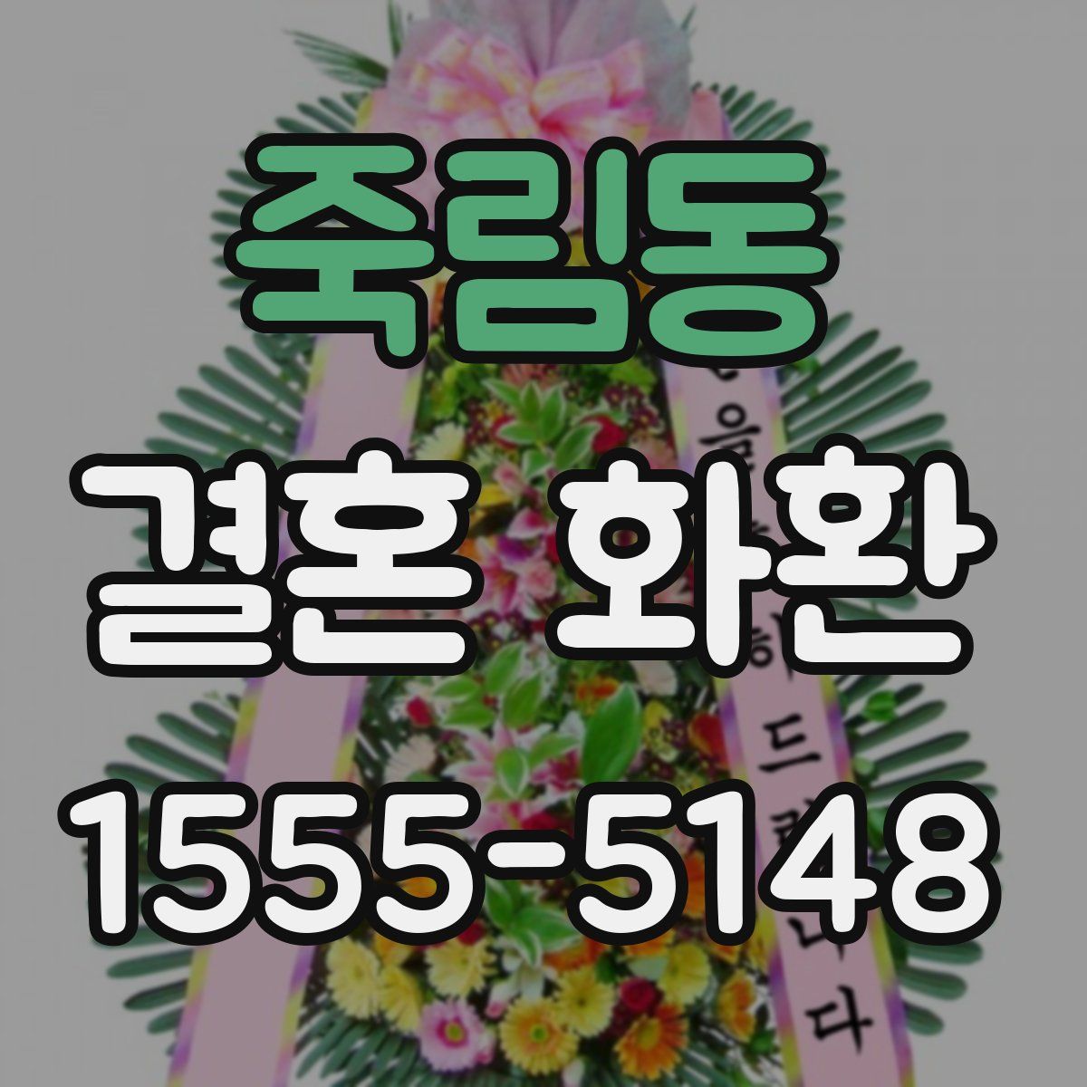 죽림동 결혼 화환