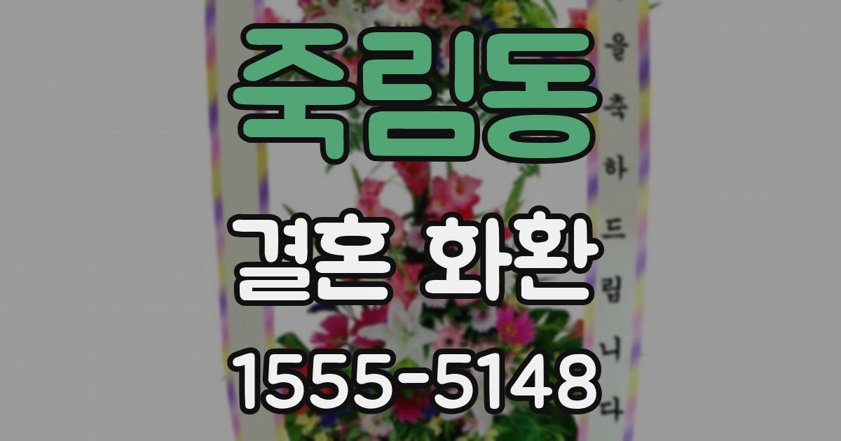 죽림동 결혼 화환