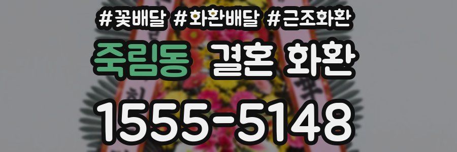 죽림동 결혼 화환