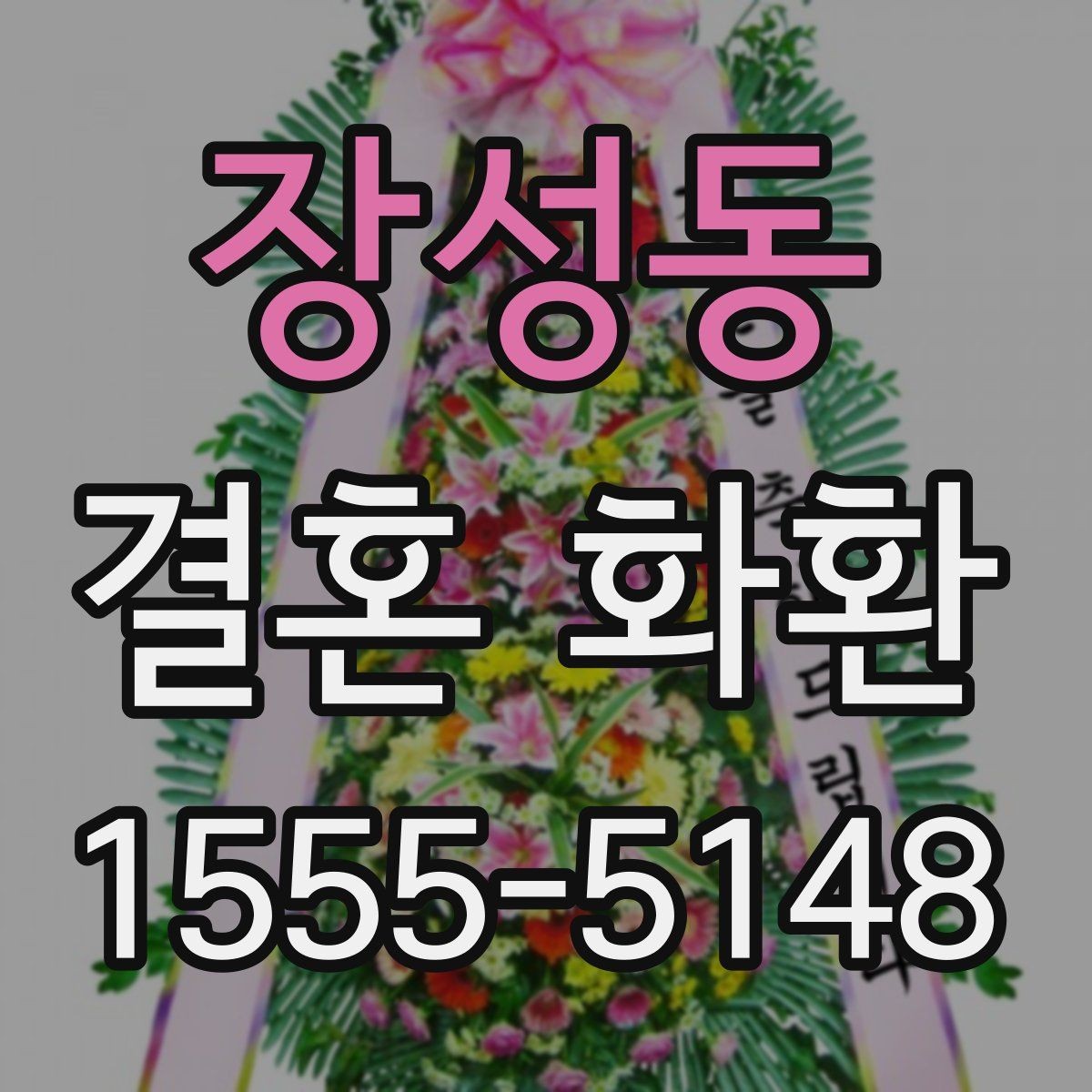 장성동 결혼 화환 가격은 어디서 차이가 날까