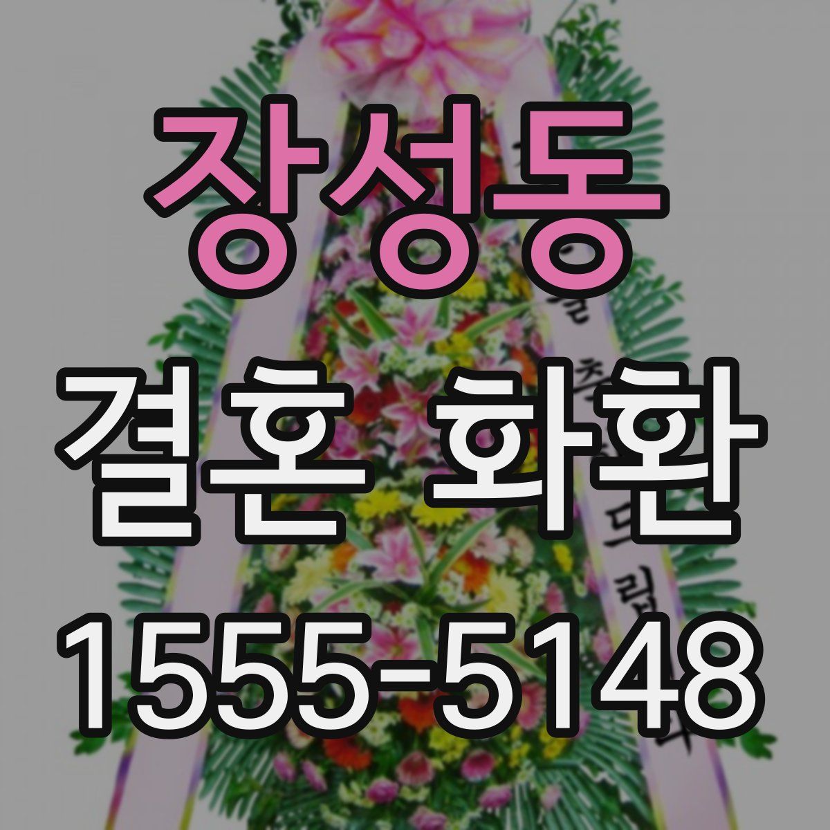장성동 결혼 화환