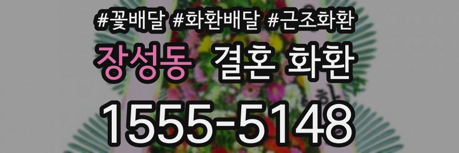 장성동 결혼 화환