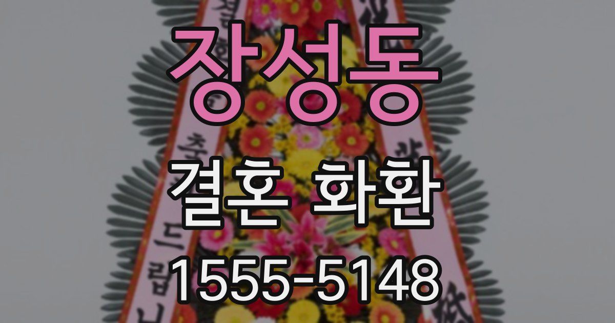 장성동 결혼 화환