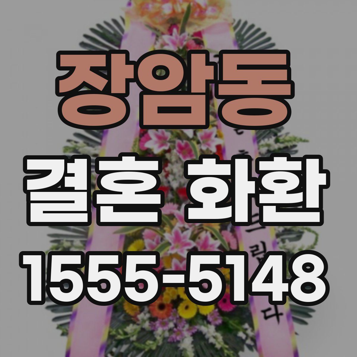 장암동 결혼 화환
