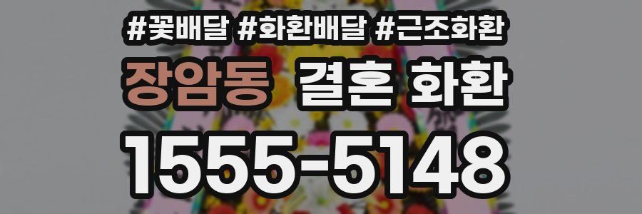 장암동 결혼 화환