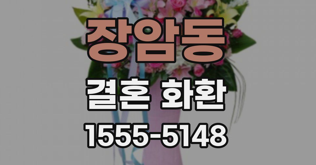 장암동 결혼 화환