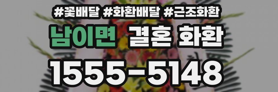남이면 결혼 화환
