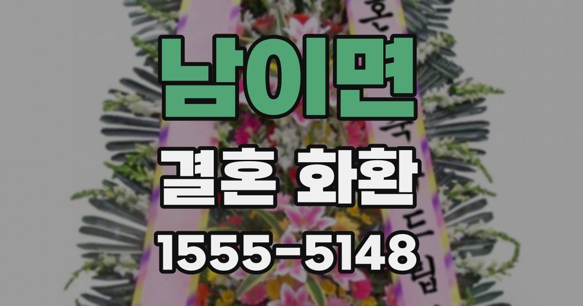 남이면 결혼 화환