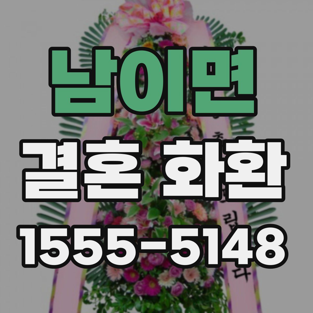 남이면 결혼 화환