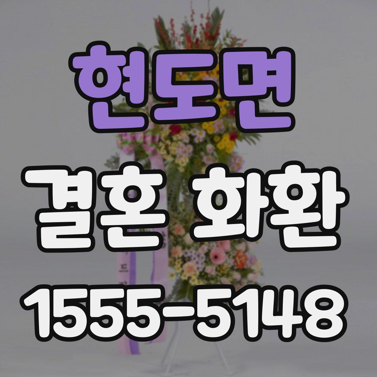 현도면 결혼 화환