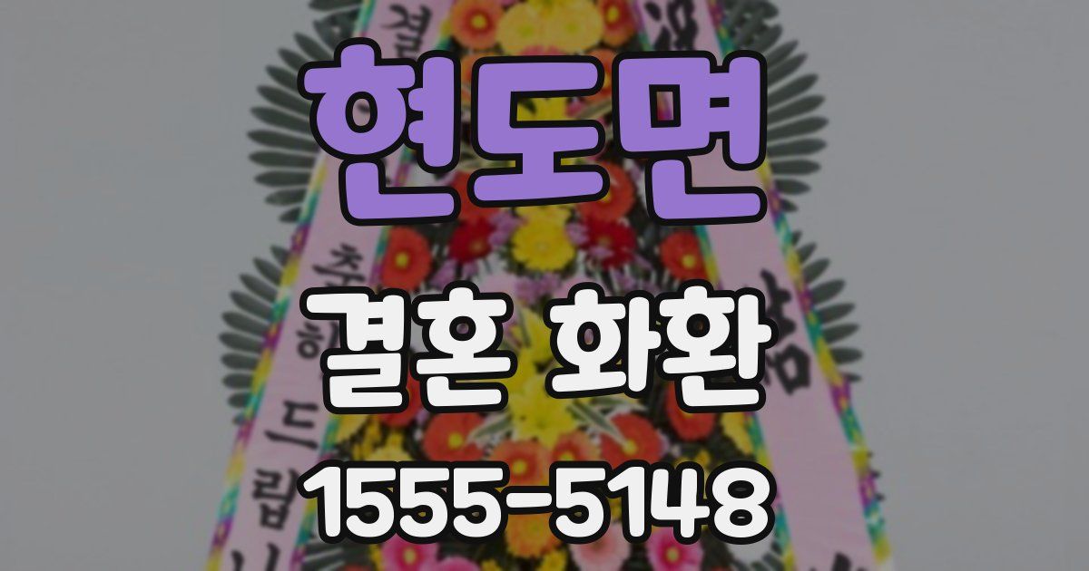 현도면 결혼 화환
