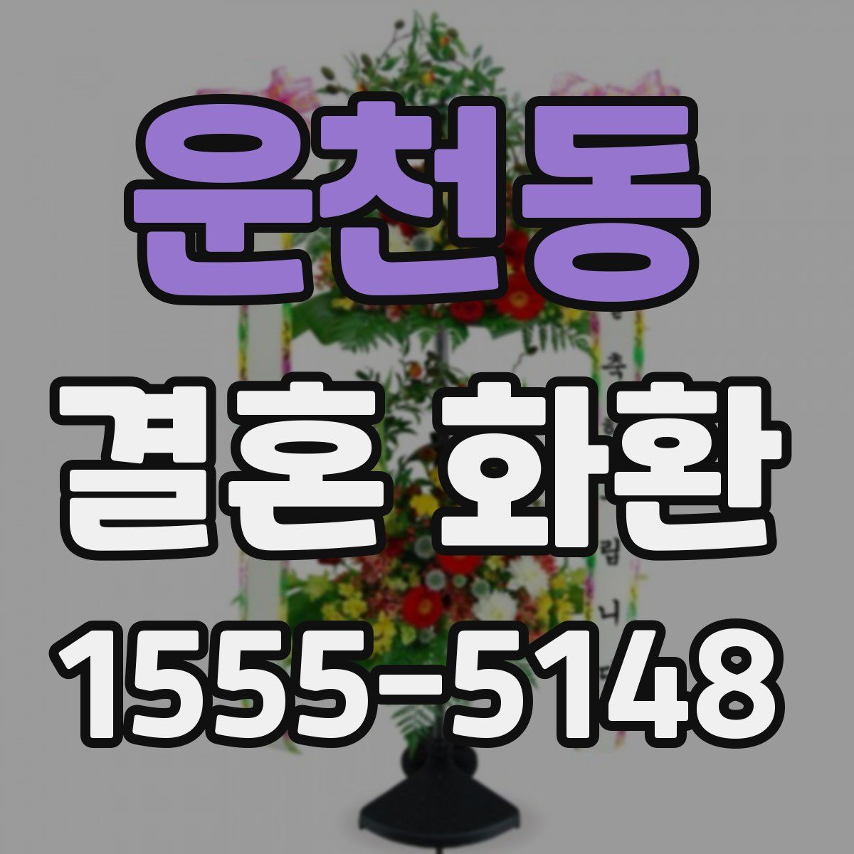 운천동 결혼 화환