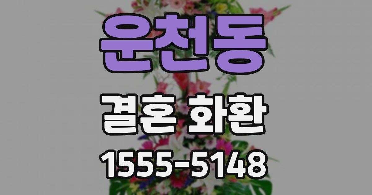 운천동 결혼 화환