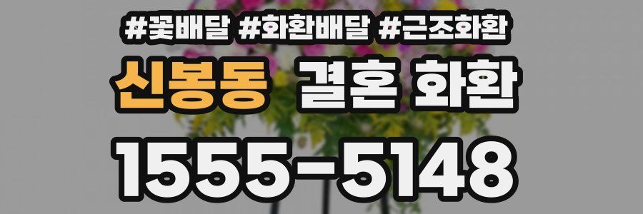 신봉동 결혼 화환