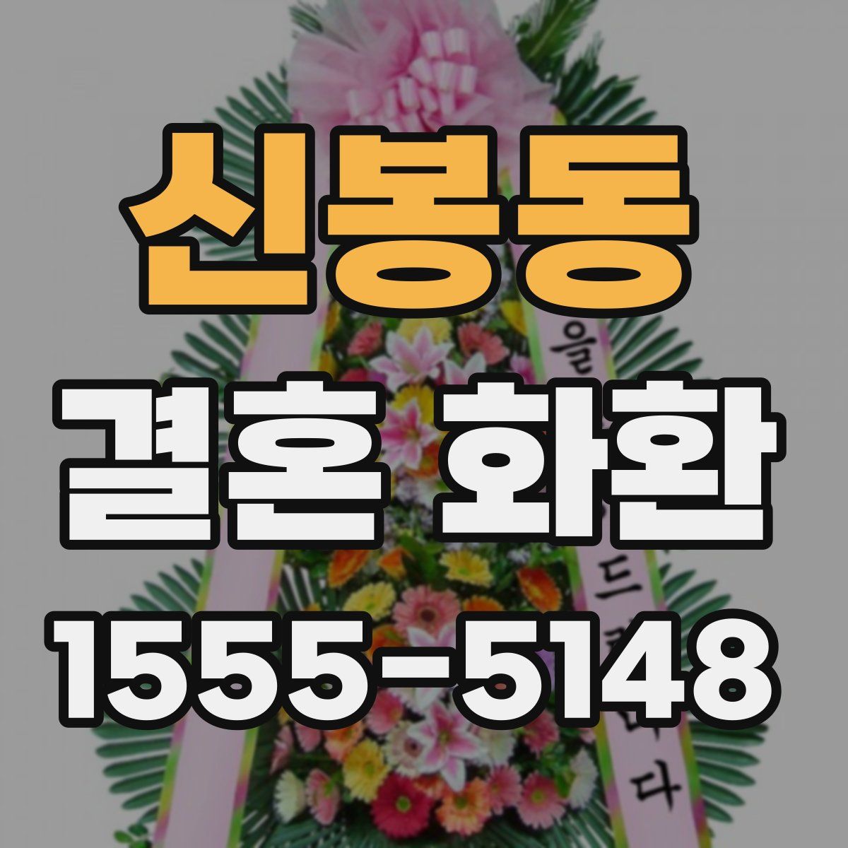 신봉동 결혼 화환