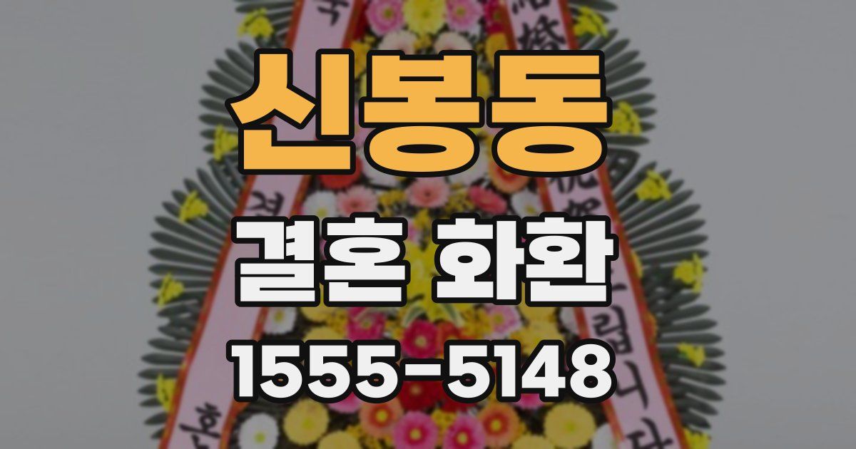 신봉동 결혼 화환