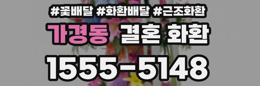 가경동 결혼 화환