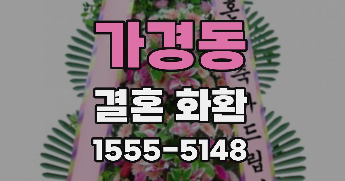 가경동 결혼 화환