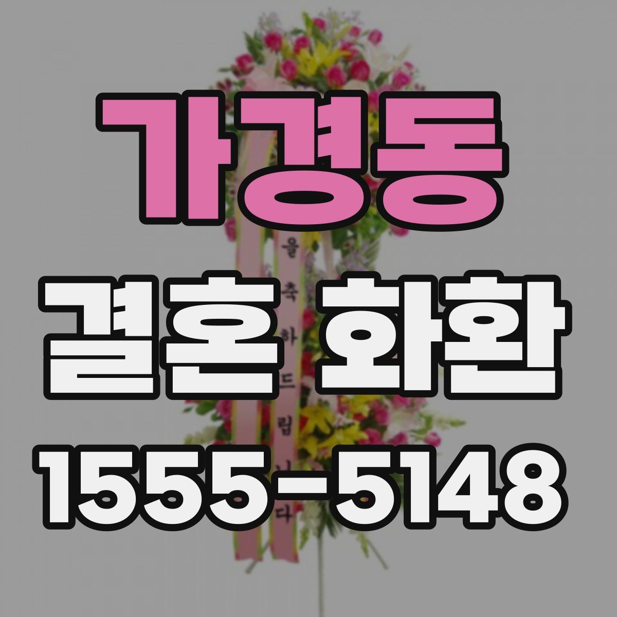 가경동 결혼 화환