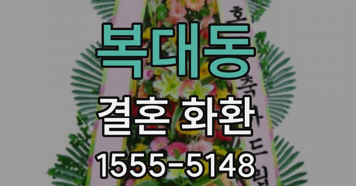 복대동 결혼 화환