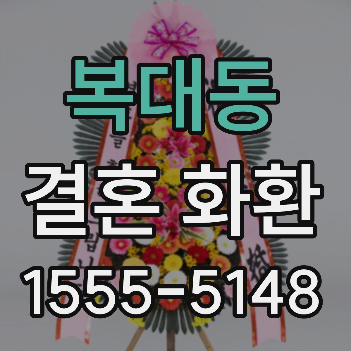 복대동 결혼 화환