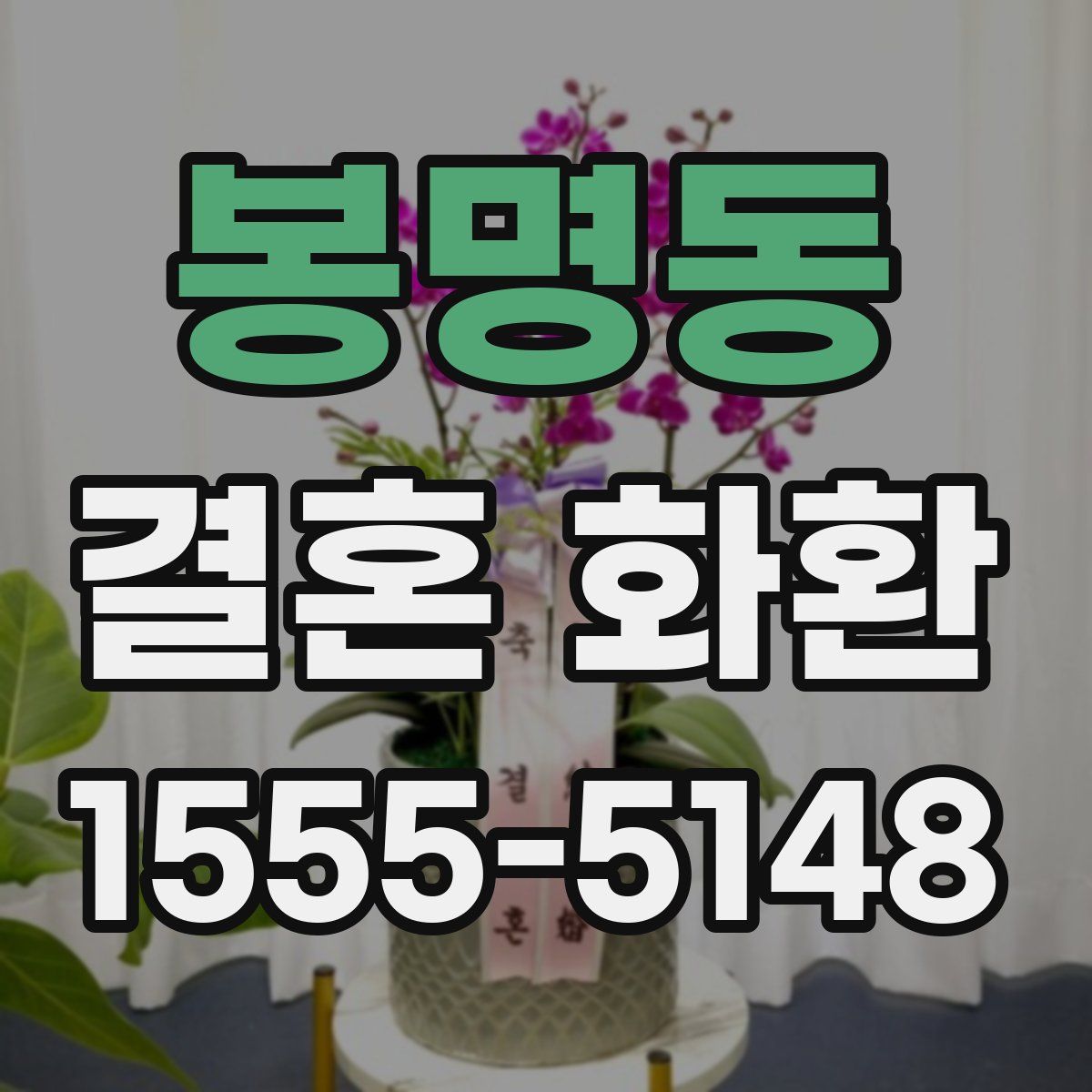 봉명동 결혼 화환