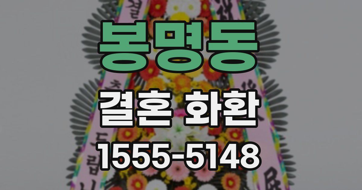봉명동 결혼 화환