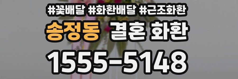 송정동 결혼 화환