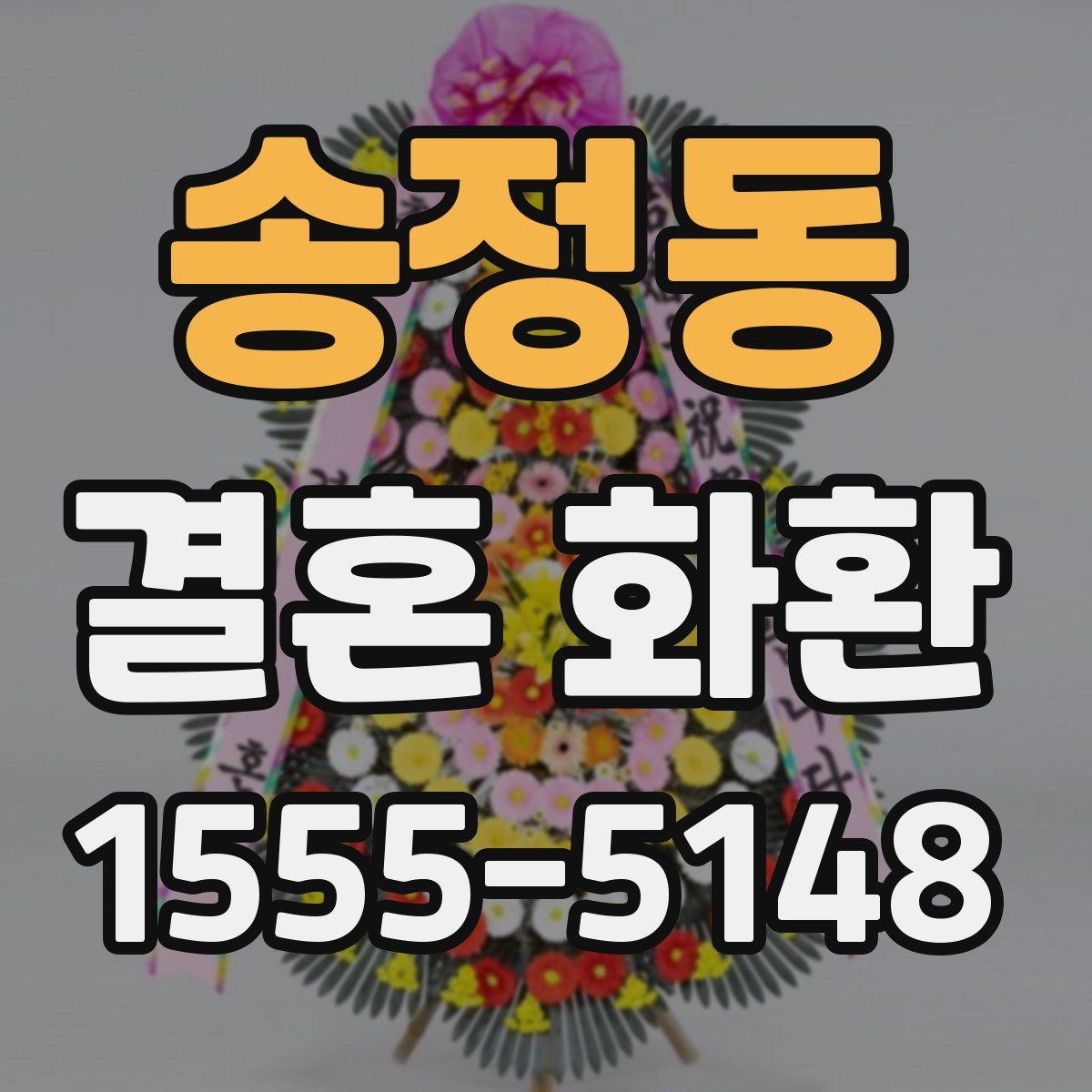 송정동 결혼 화환