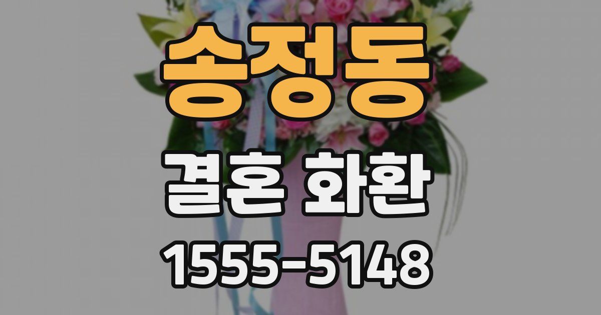송정동 결혼 화환