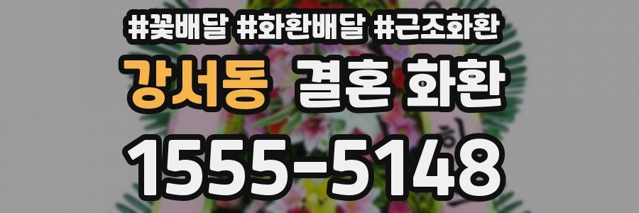 강서동 결혼 화환
