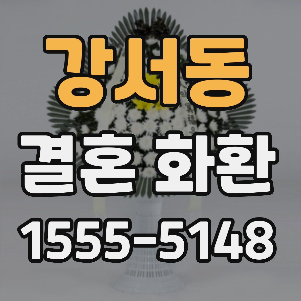 강서동 결혼 화환