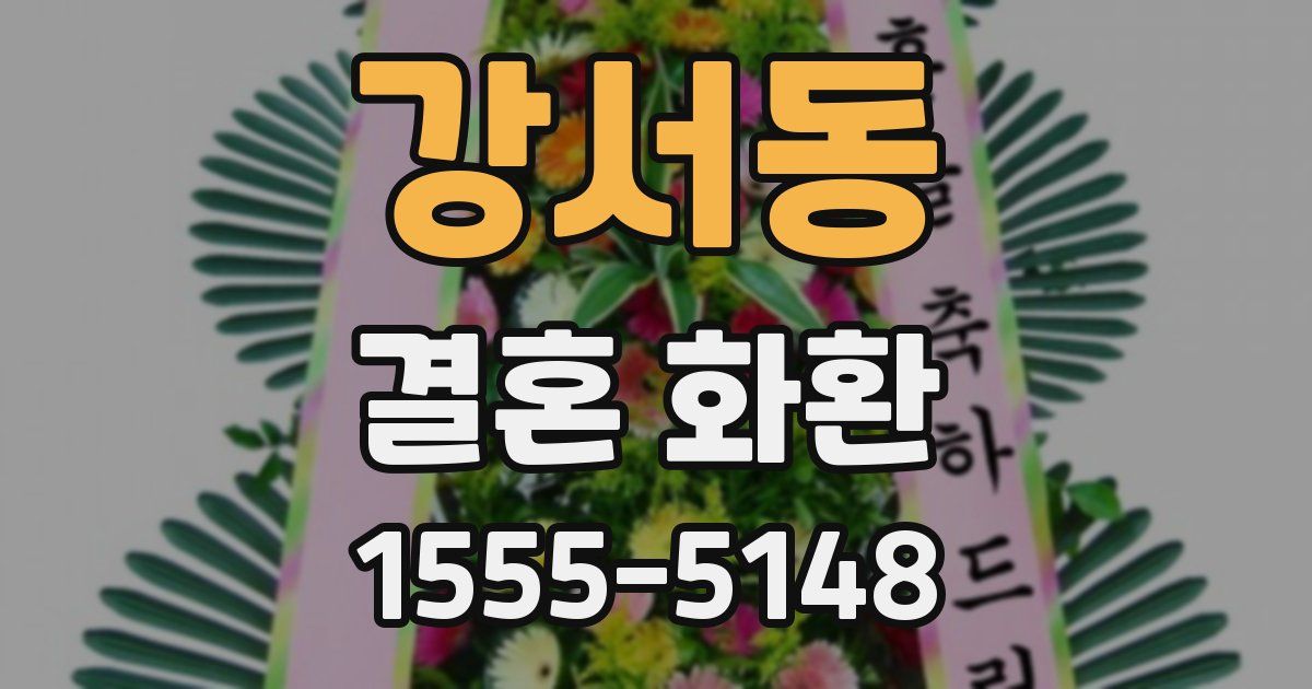 강서동 결혼 화환