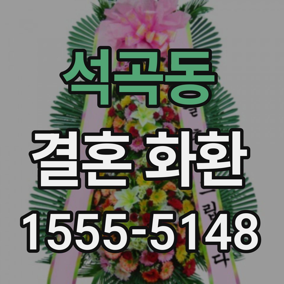 석곡동 결혼 화환