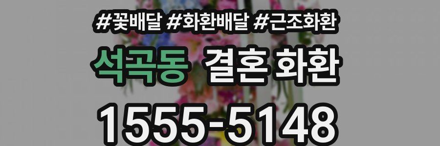 석곡동 결혼 화환