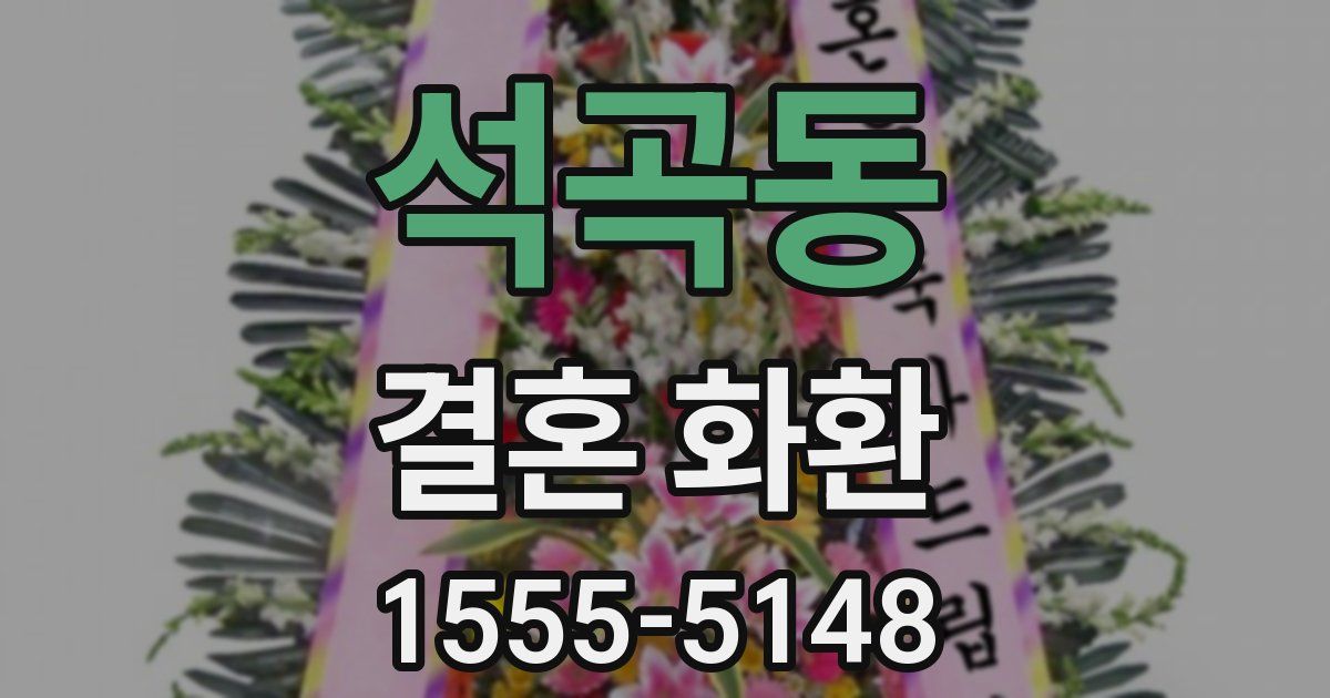 석곡동 결혼 화환