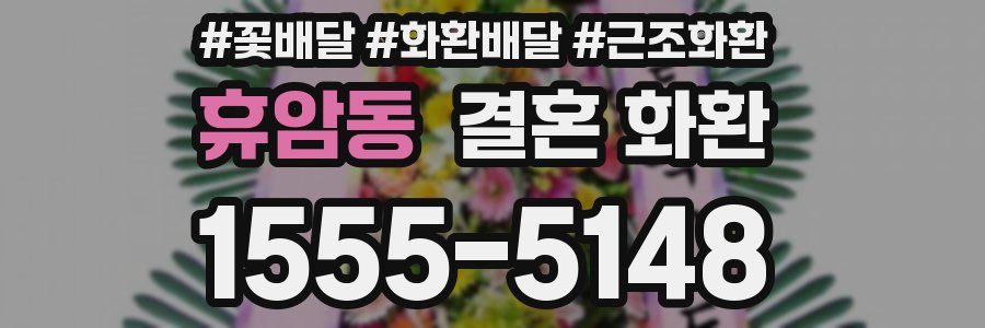 휴암동 결혼 화환