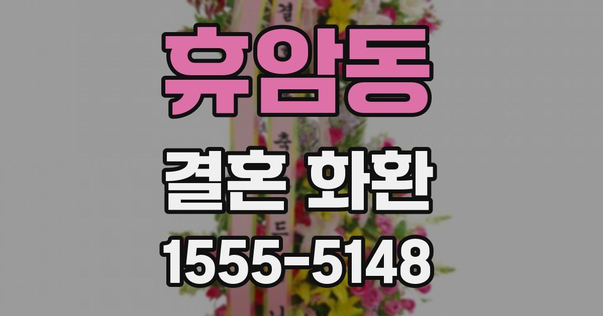 휴암동 결혼 화환