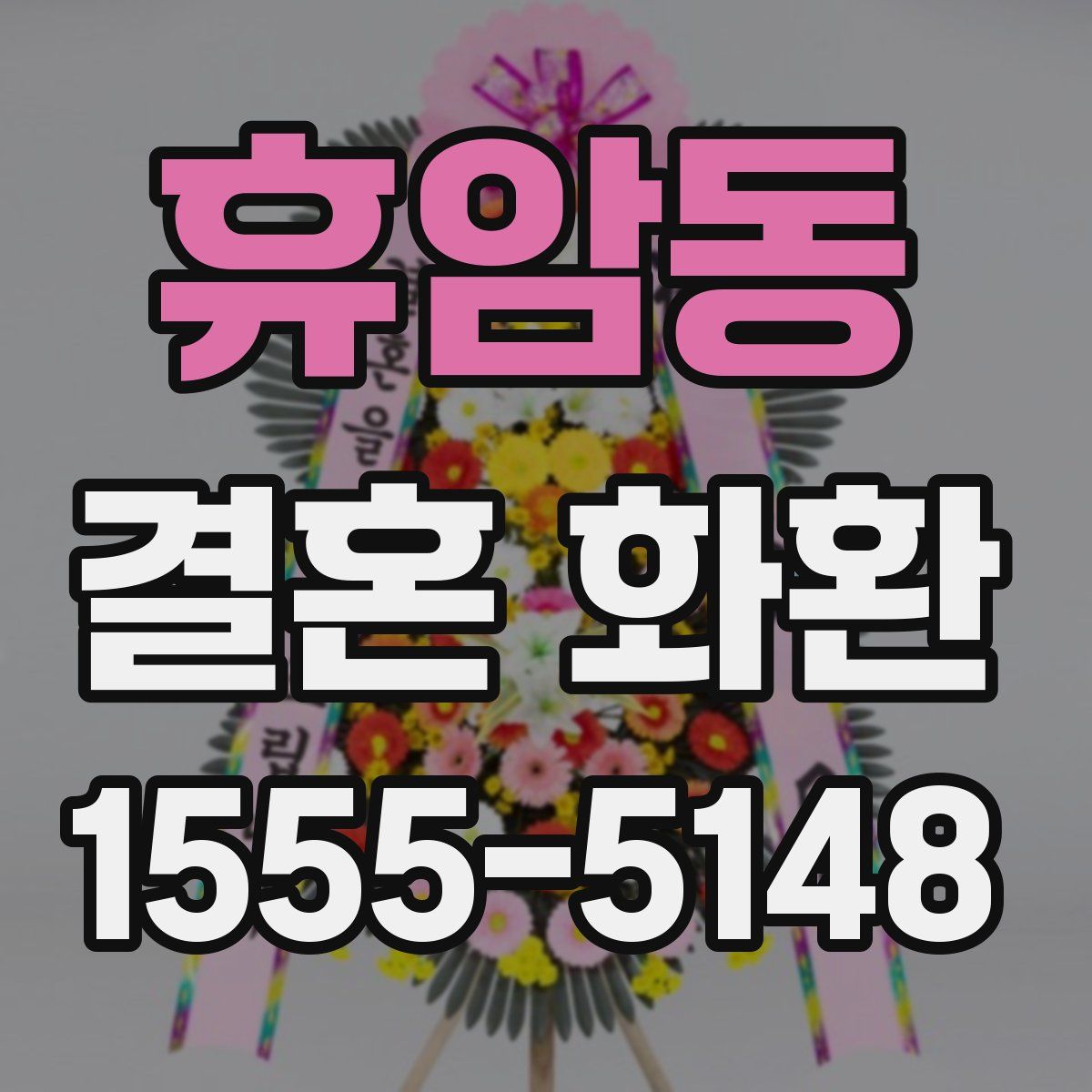 휴암동 결혼 화환