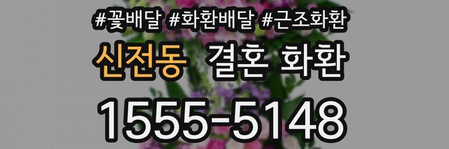 신전동 결혼 화환