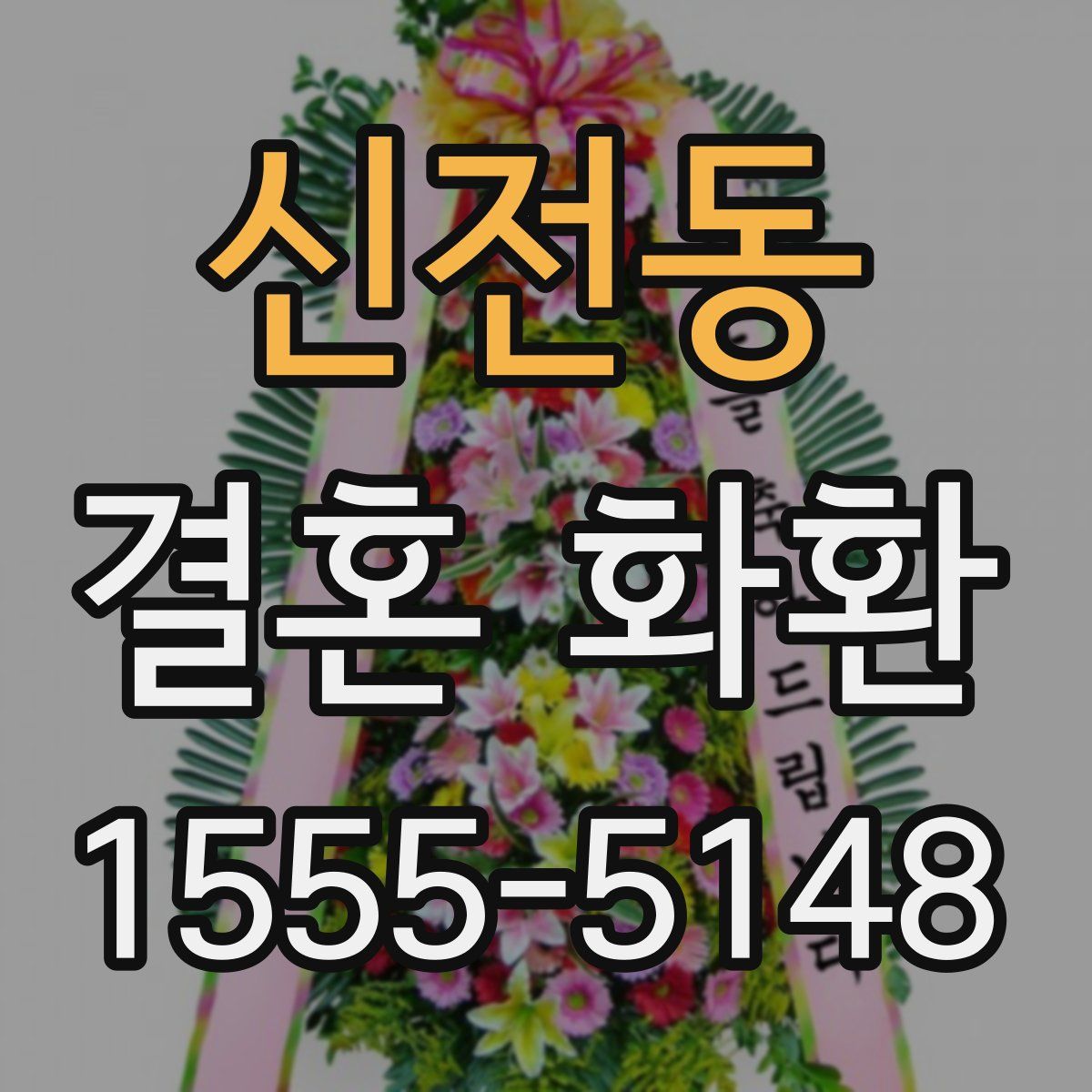신전동 결혼 화환