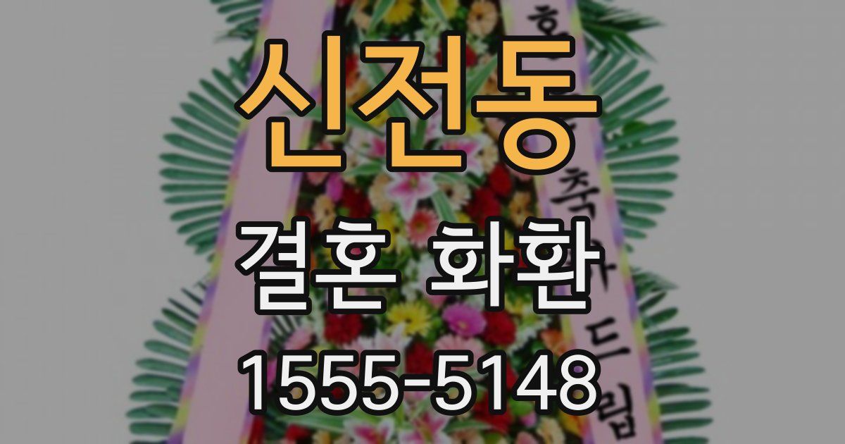 신전동 결혼 화환